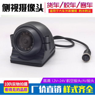盲区监控车载摄像头 货车渣土车搅拌车侧视摄像头24V红外高清侧装