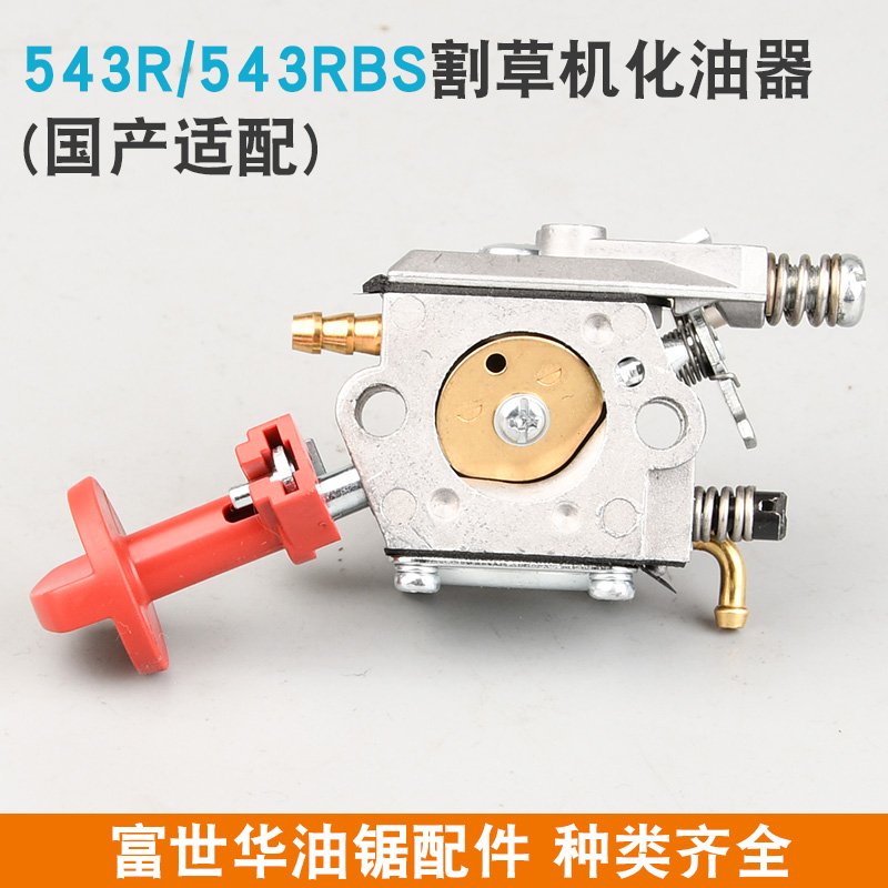 富世华543RBS割草机化油器胡斯华纳543R割灌机化油器打草机配件
