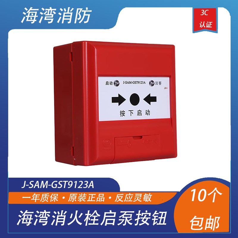 海湾消火栓启泵按钮J-SAM-GST9123A消报按钮质量