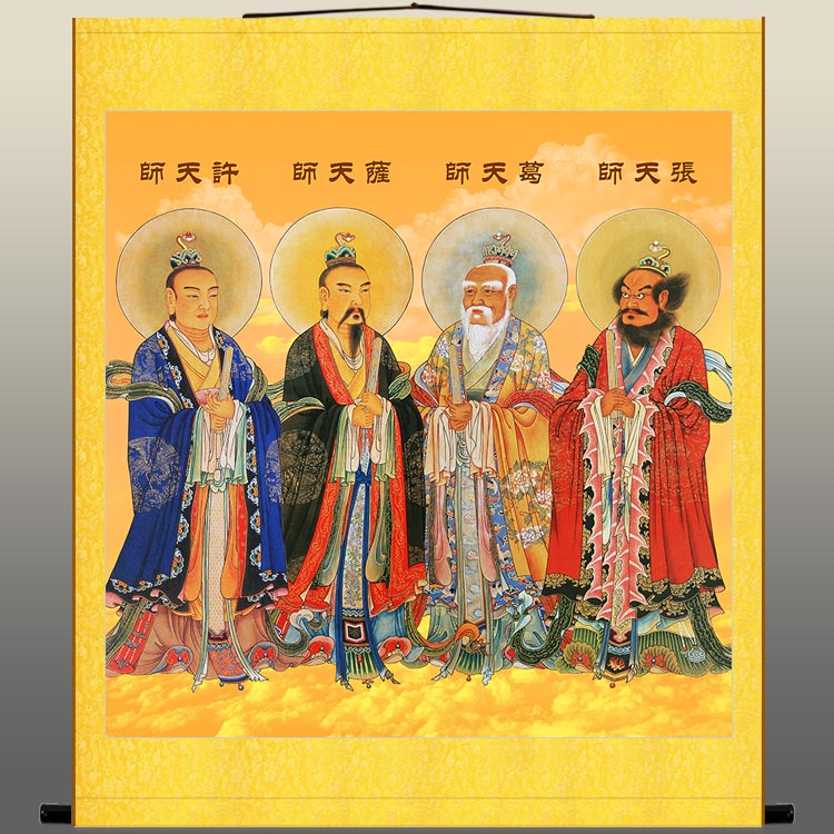 四大天师神像画 张道陵葛玄画像 萨守坚许逊许真君卷轴画挂画定制