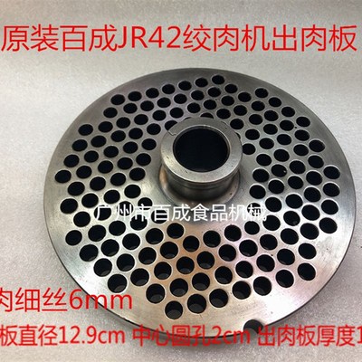 原装百成J绞肉机孔板 绞肉机绞肉机出肉板壁子绞肉机