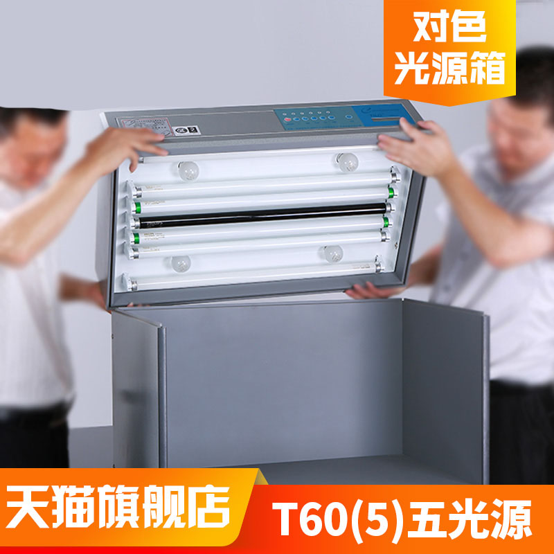 nh&TILO天友利T0(5)五光源印染塑胶D5标准光源对色比色灯箱