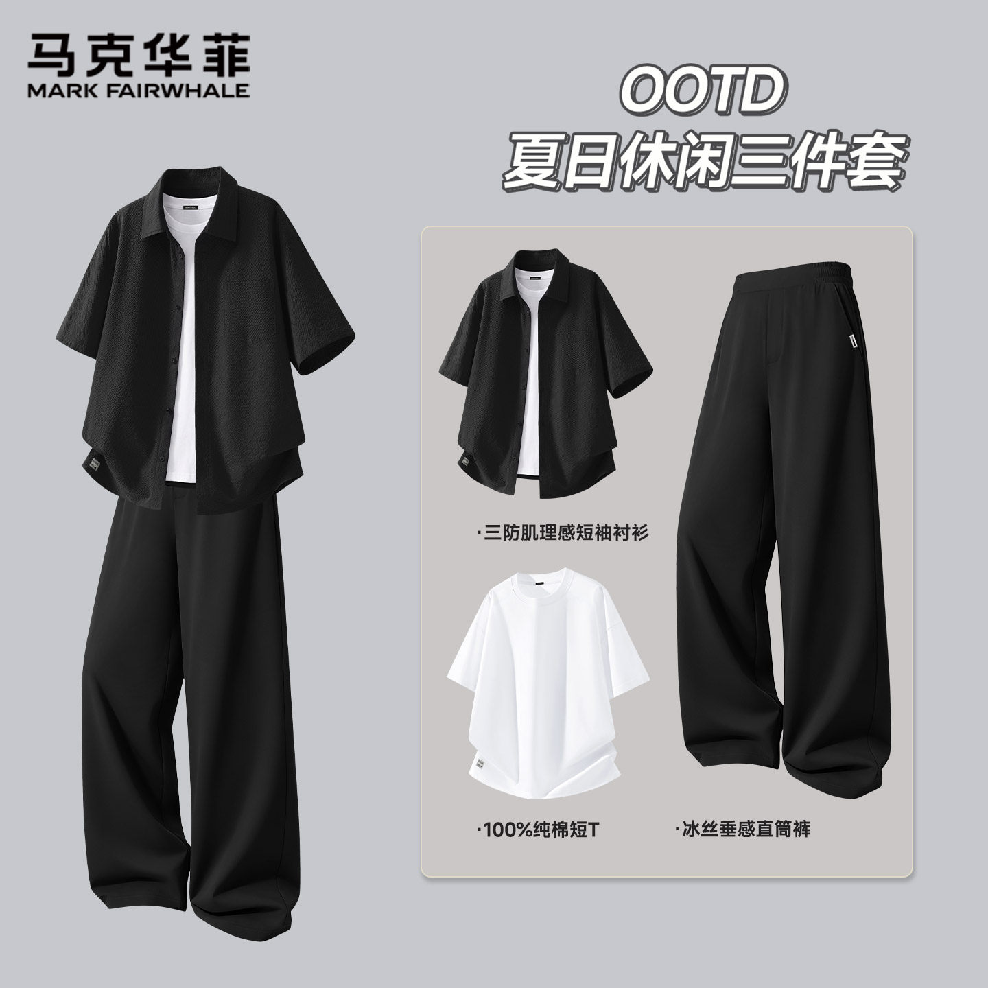 马克华菲男生酷帅穿搭套装纯棉t恤短袖衬衫长裤2026夏季一整套男S