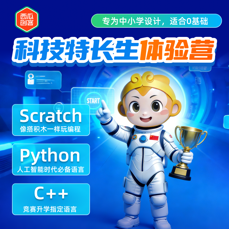 [编程体验课]Scratch/Python/C++编程赛考科技特长生体验课