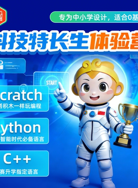 [编程体验课]Scratch/Python/C++编程赛考科技特长生体验课