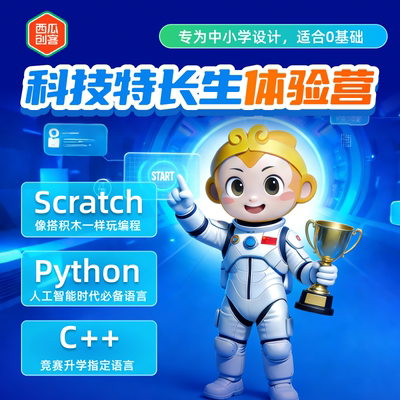 [编程体验课]Scratch/Python/C++编程赛考科技特长生体验课
