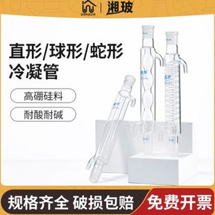 置耐高温 湘玻实验室冷凝管球直蛇形型高硼硅玻璃蒸馏水回流萃取装