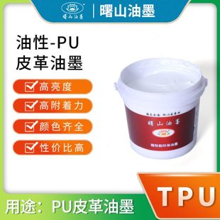 TPU亮光油墨亮度PU油性皮革油墨弹性好 曙山油墨 附着力好