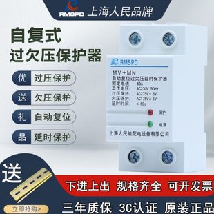 过欠压保护器家用220V延时复位保护开关防雷40A63A 上海人民自复式
