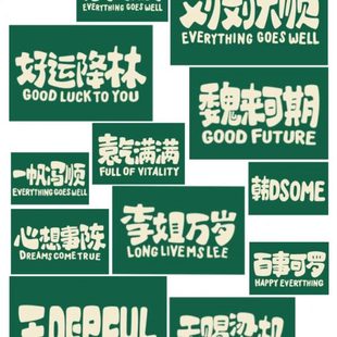姓氏谐音梗挂布复古趣味家居氛围感装 12XX李姐万岁纯色新款 饰绒布
