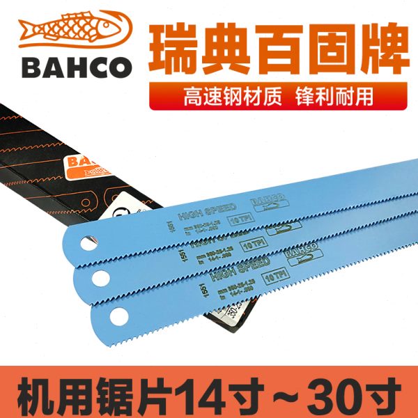 瑞典BAHCO进口锯条百固鱼唛高速钢机用锯片双金属锯条14寸 350mm