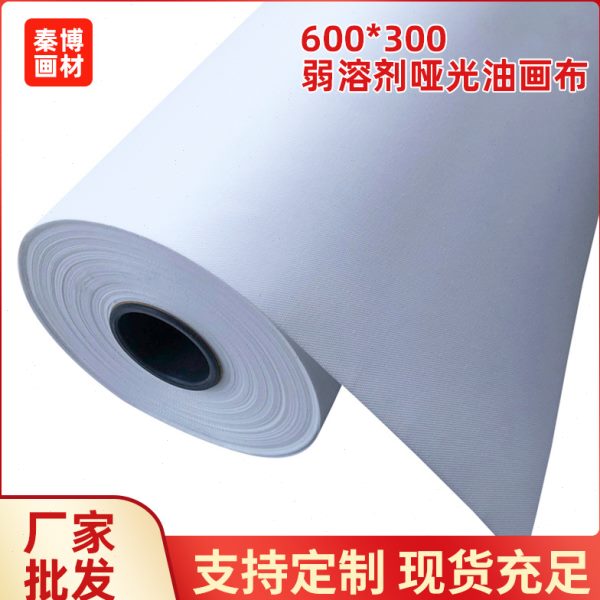 弱溶剂油画布化纤哑光画布喷绘油性墨水打印 UV 260克600*300D