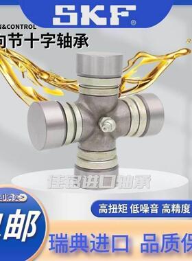 进口SKF十字万向节27x62 27x64 27x70 72 75 80 27x82 93十字轴