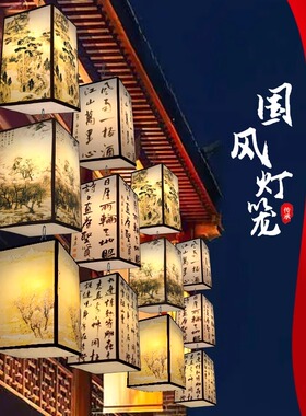 书法诗词户外景区灯笼装饰民宿酒店古风花灯挂饰中国风山水画灯笼