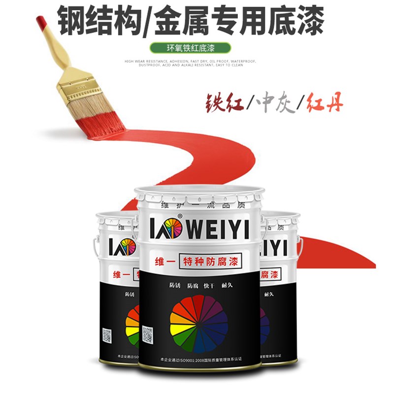 维一油漆红丹铁红中灰环氧防锈底漆钢结构机械设备防腐防锈金属漆