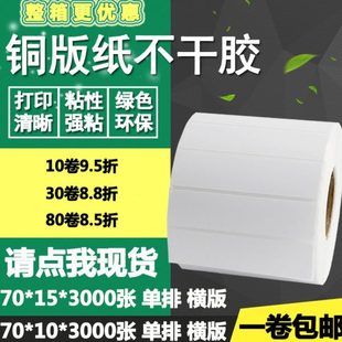 标签纸空白物流打印贴纸7 15横版 条码 1.5cm 纸不干胶70 铜版