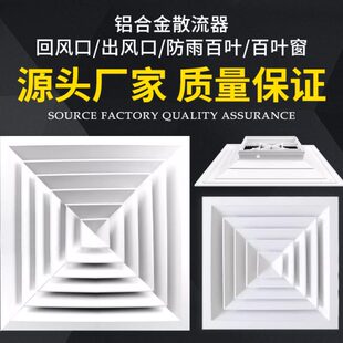 中央空调铝合金方形散流器阀吊顶出风口通风设备大量现货当天发货