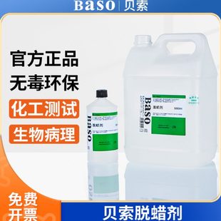 贝索BASO脱蜡剂环保透明剂细胞组织生物切片浸泡试剂病理透明实验