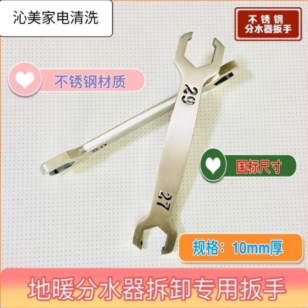 地暖分水器螺丝拆卸扳手27/29 不锈钢材质扳手家电清洗工具配件