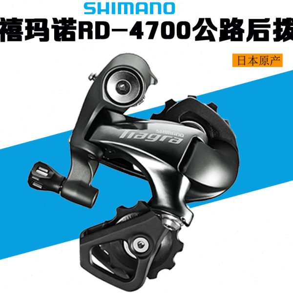 SHIMANO TIAGRA 4700后拨10/20速折叠车公路车中腿短腿后变速器