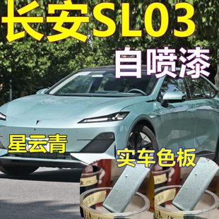长安深蓝SL03专用自喷漆星云青汽车划痕修复车漆月岩灰金属亮光漆