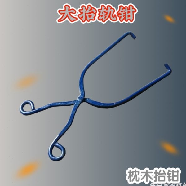 枕木台钳铁路工具抬轨钳YXZTQ-750枕木台钳山东业兴现货供应
