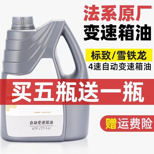 适配标致206凯旋207世嘉301爱丽舍307 308 408自动变速箱油波箱油