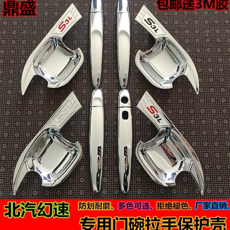 北汽幻速S5/S3L/S6/S2/H3F/H2E改装专用装饰汽车门碗拉手门把手贴