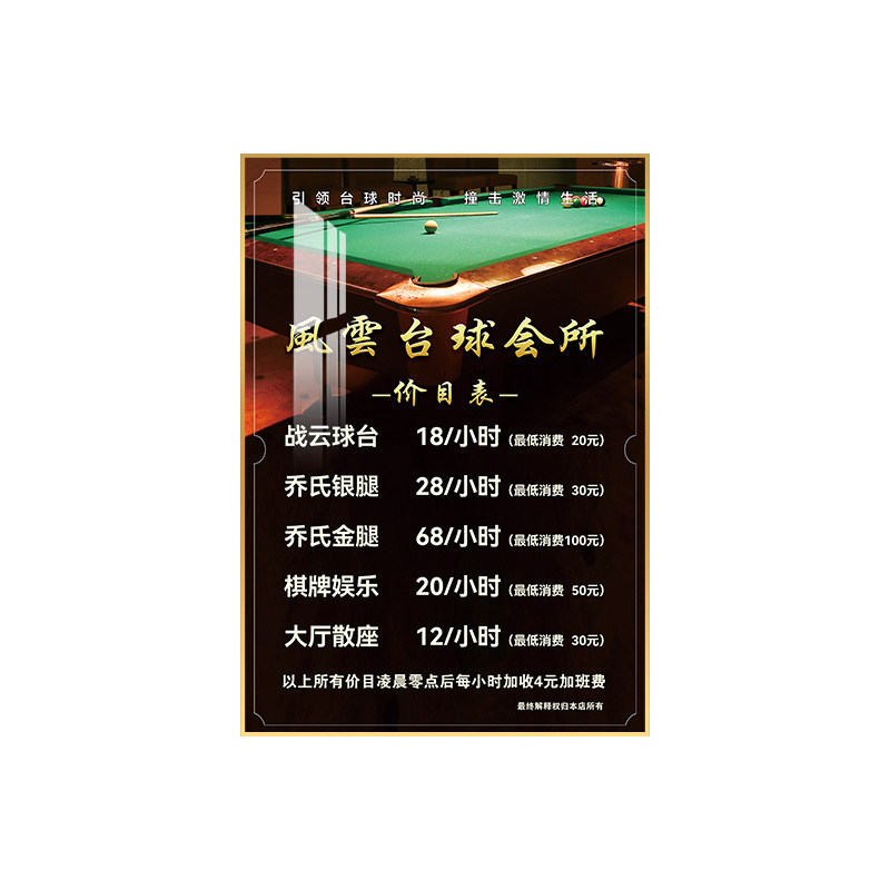 台球价目表定制撞球桌球俱乐部收费标准台球厅装饰画棋牌室价格表,家居饰品,现代装饰画,淘宝优惠券,粉丝福利购,淘宝优惠卷