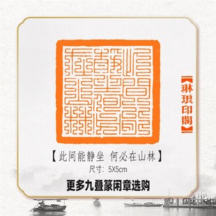 此间能静坐何必在山林篆刻闲章成品书画印章引首压角藏书九叠篆印