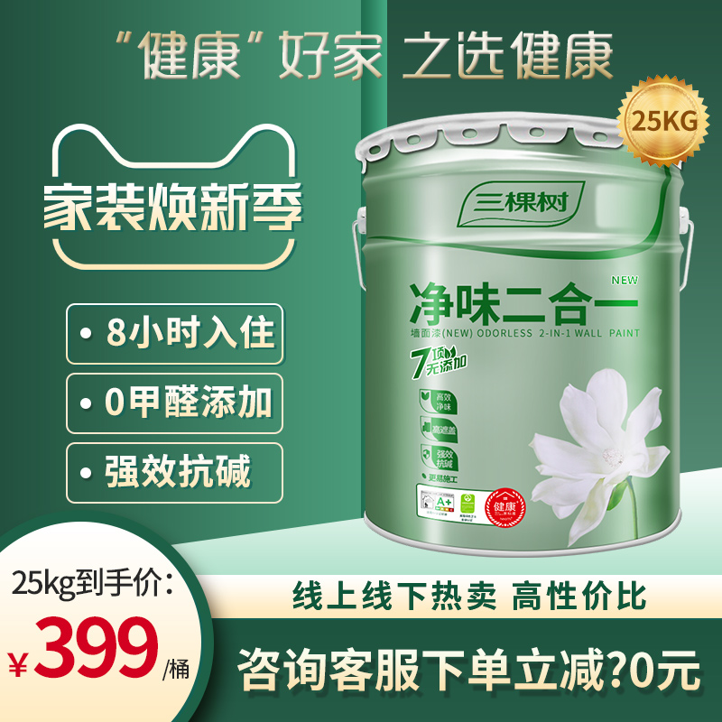 三棵树内墙乳胶漆净味二合一墙面漆室内家用自刷墙漆环保油漆涂料
