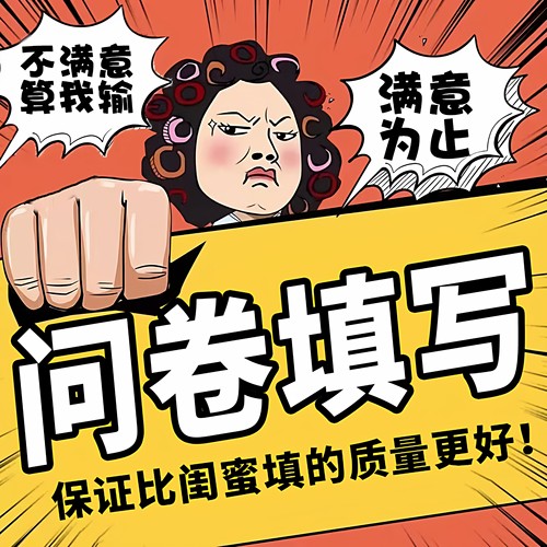 问卷星真人填写调查代填spss数据收集amos分析设计qualtrics访谈