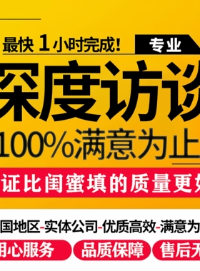 访谈调研问卷星调查真人代填写nvivo质性找数据分析收集设计采访