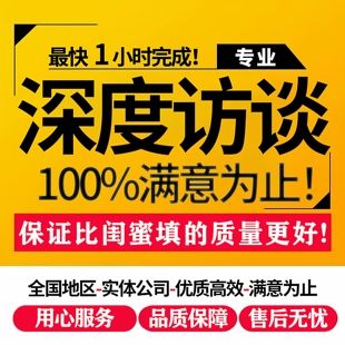访谈调研问卷星调查真人代填写nvivo质性找数据分析收集设计采访