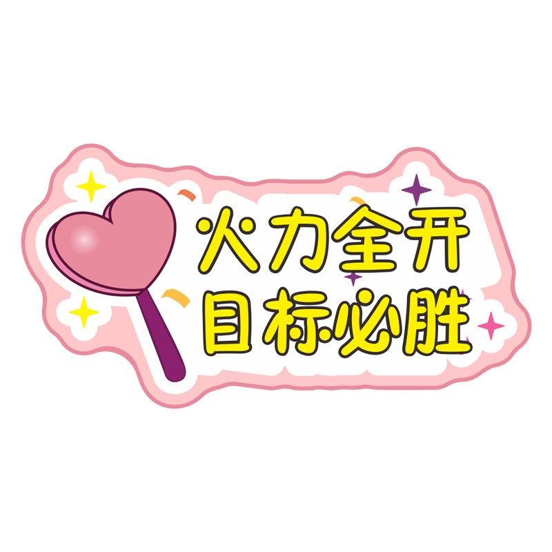 公司团队聚餐定制广告手举牌企业励志个性标语手持销售部门拍照图