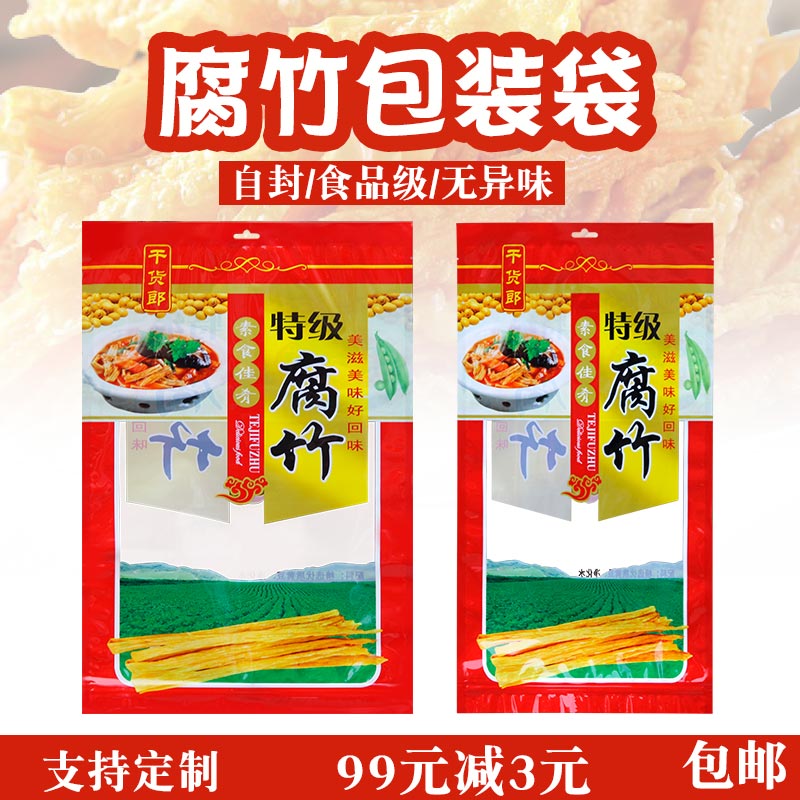 腐竹包装袋拉链自封腐竹豆皮干货塑料透明礼品袋子加厚