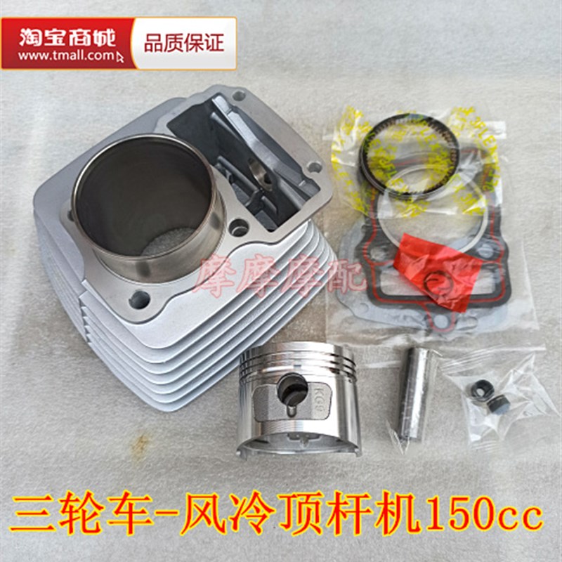 适用隆鑫力帆宗申150三轮车ZS150ZH风冷顶杆机缸套缸筒套缸四配