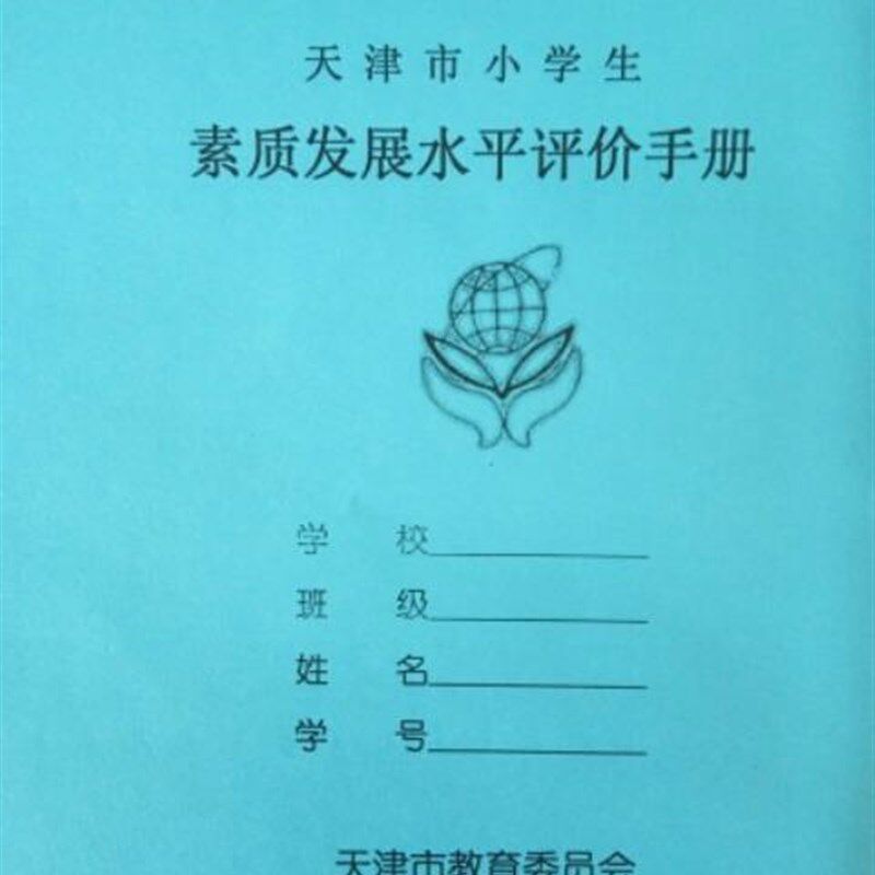 天津市小学生素质发展水平手册报告书家庭家校联系报告册单
