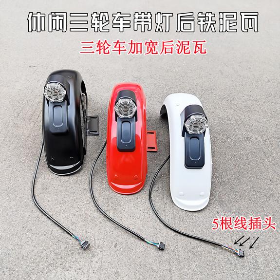 电动车三轮车铁后挡泥板带尾灯休闲三轮车后泥瓦带支架后挡泥9