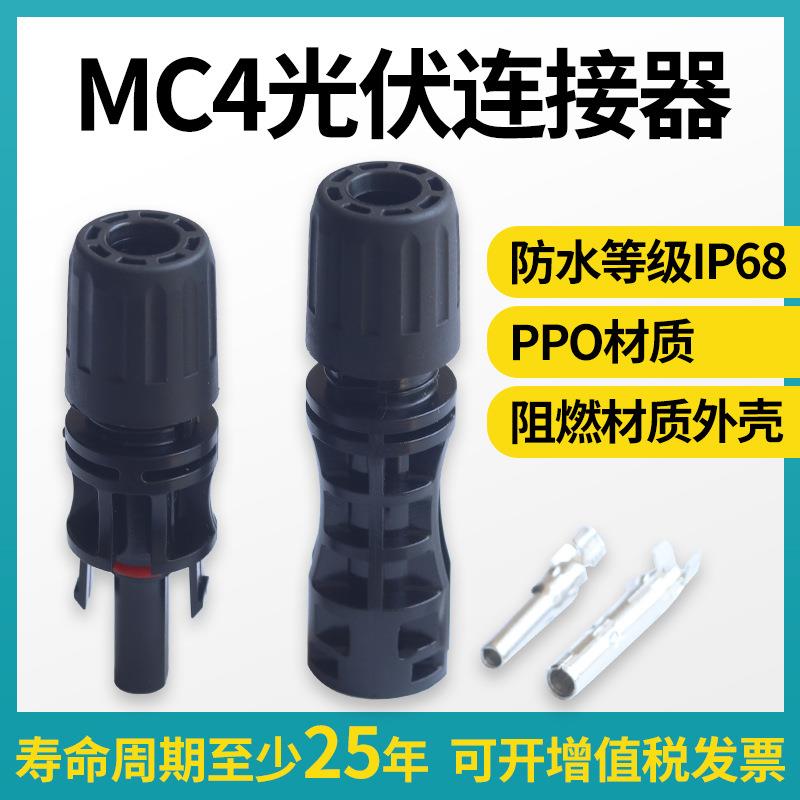 欣朗1500V光伏连接器MC4IP68公母接头光伏组件太阳能电池板插头