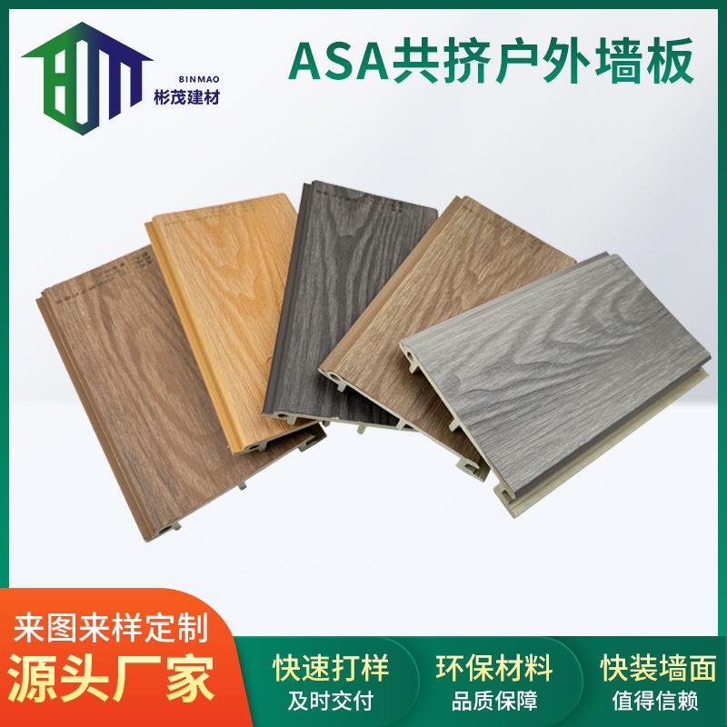 ASA共挤塑木户外墙板别墅自建房景区塑木外墙护墙板庭院外墙扣板
