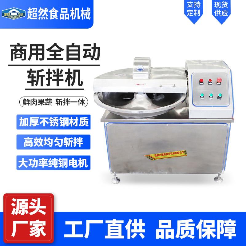 肉泥高速斩拌机肉制品工厂加工设备宠物食品变频斩拌机可议价
