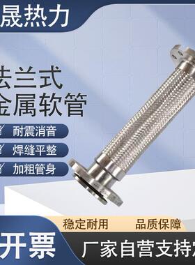 304不锈钢法兰金属软管焊接耐高温蒸汽防爆管DN5080100150200
