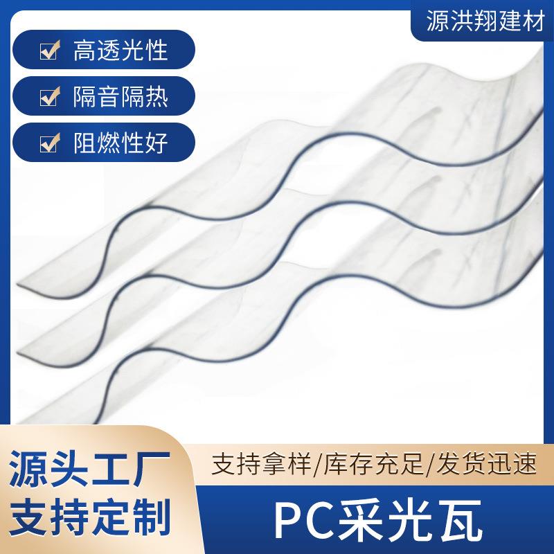 PC透明波浪采光瓦防风雨棚板PC90型隔热阻燃保温户外顶篷采光