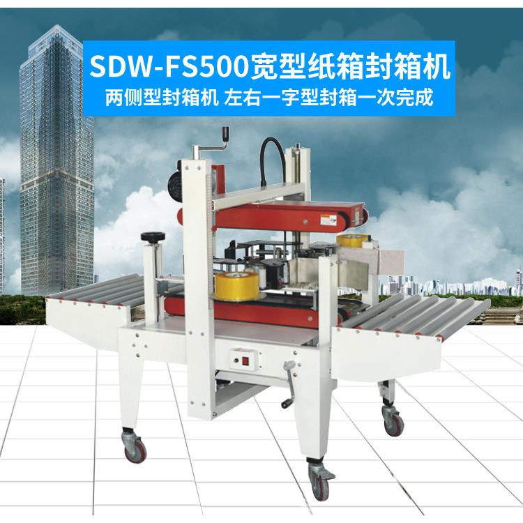 SDW-FS500半自动两侧型重型纸箱封箱机左右驱动折盖胶带封箱可议