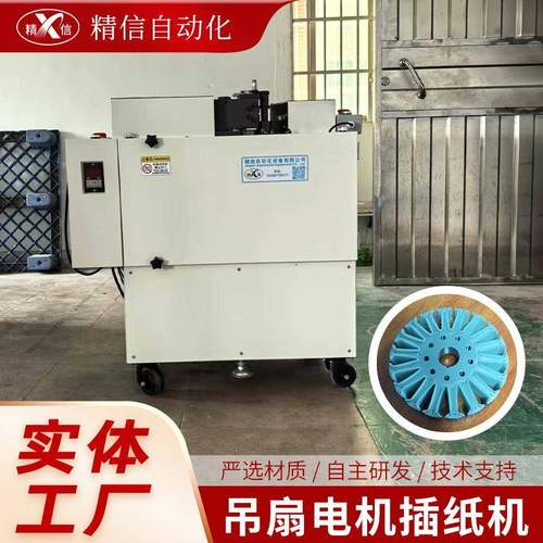 吊扇电机插纸机绝缘纸成型机卧式插纸机自动定纸机插片机高效率