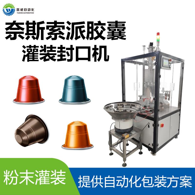 胶囊灌装封口机全自动液体速溶咖啡片膜封口机自动下料封口机