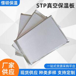 销售外墙真空绝热保温板无机纤维绝热stp真空绝热板超薄真空板