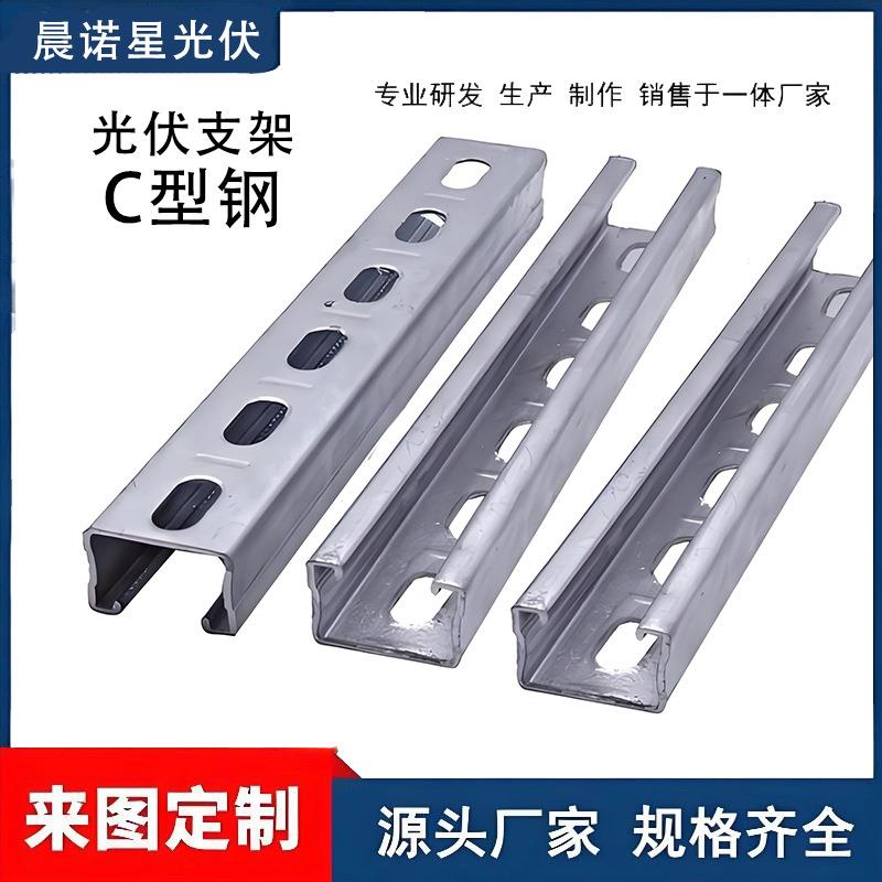 C型钢抗震支架太阳能光伏支架热镀锌U型槽钢檩条多孔槽钢檩条镀锌