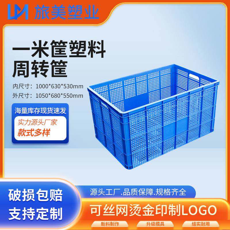 1米筐塑料筐长方形特大号塑料周转筐工业塑料周转筐仓储物料筐